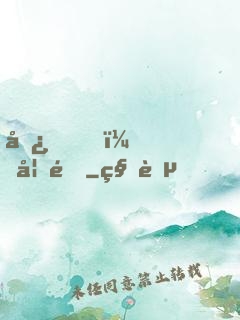 嘿，妖道